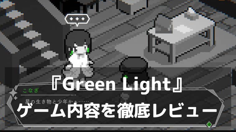 灰色の街に、緑だけが光る。『Green Light』レビュー やなぎなぎ×room6が贈る夢と言葉を巡るドット絵アドベンチャー
