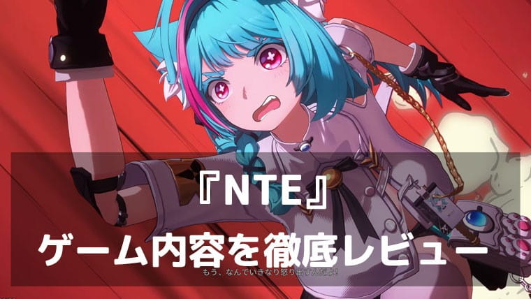 『NTE: Neverness to Everness』レビュー ヘテロシティで暮らす自由度が危険すぎる都市型オープンワールドRPG