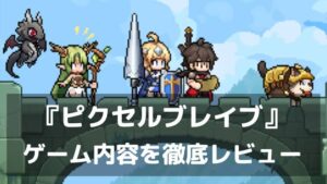 王国に裏切られた勇者、放置で復讐の旅へ。『ピクセルブレイブ：伝説の勇者たち』レビュー ドット絵英雄を集めてキャンプを築く放置ピクセルRPG