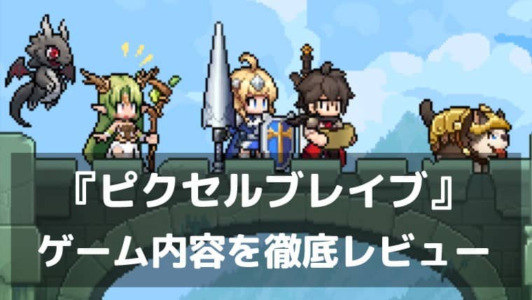 放置で復讐の旅へ。『ピクセルブレイブ：伝説の勇者たち』レビュー ドット絵英雄を集めてキャンプを築く放置ピクセルRPG