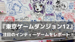 【東京ゲームダンジョン12】子どもから大人まで楽しめる熱量！実際に遊んだ注目インディーゲームをレポート
