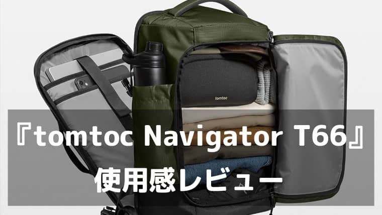 旅先でもゲーム環境を妥協しない。『tomtoc Navigator-T66 Liteway』は「PCを守りながら旅できる」トラベルリュック