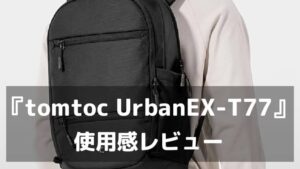 ゲーミングノートPCを毎日持ち歩くならコレ。『tomtoc UrbanEX-T77』は軽くて開きやすいビジネスリュックだった