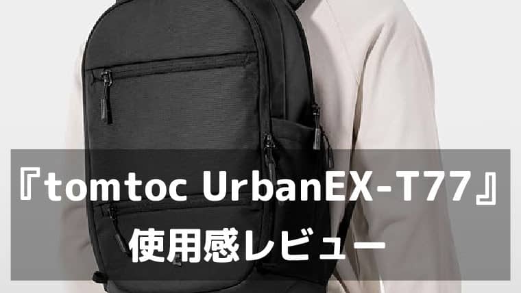 ゲーミングノートPCを毎日持ち歩くならコレ。『tomtoc UrbanEX-T77』は軽くて開きやすいビジネスリュックだった