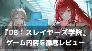 竜の血を継ぐ者よ、学院へ集え。『ドラゴンブラッド：スレイヤーズ学院』レビュー 累計3000万部の人気小説「龍族」が学院群像劇RPGに