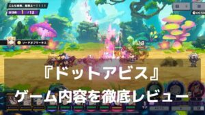 深淵の底に眠るのは希望か絶望か。『ドットアビス』レビュー 滑らかに動くドット美少女を率いる放置×ハクスラ深淵探索RPG