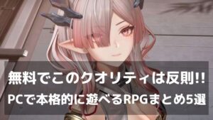 無料でこのクオリティは反則級。PCで本格的に遊べる高品質オープンワールド＆アクションRPGまとめ5選