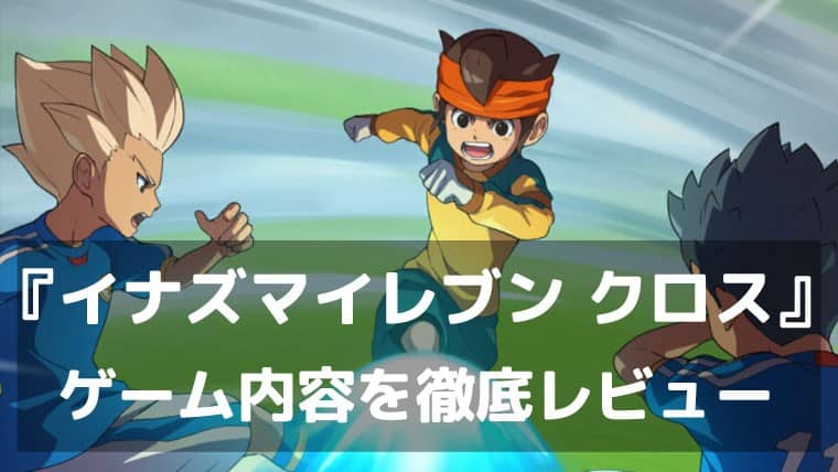 監督として、伝説のドリームチームを率いろ。『イナズマイレブン クロス』レビュー スキマ時間で遊べる超次元サッカー育成シミュレーション
