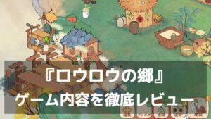 大根の妖精とはじめる、やさしい田園スローライフ。『ロウロウの郷』レビュー 物語もしっかり楽しめる癒しの箱庭暮らしゲーム