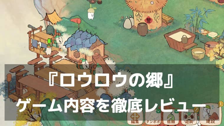 大根の妖精とはじめる、やさしい田園スローライフ。『ロウロウの郷』レビュー 物語もしっかり楽しめる癒しの箱庭暮らしゲーム