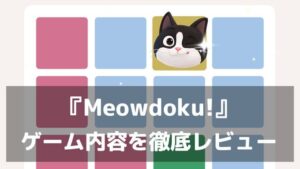 猫に、専用テリトリーを！『Meowdoku!』レビュー 数独×マインスイーパが融合した猫だらけの純粋ロジックパズル