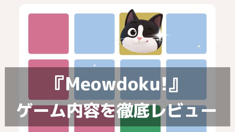 猫に、専用テリトリーを！『Meowdoku!』レビュー 数独×マインスイーパが融合した猫だらけの純粋ロジックパズル