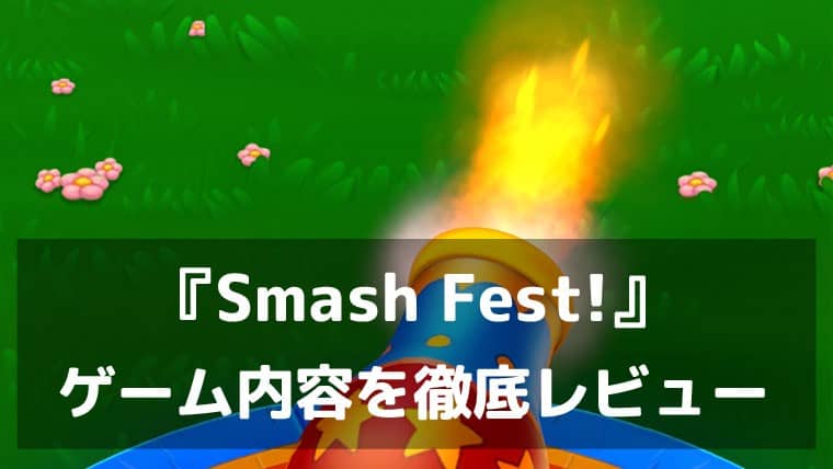 撃って、壊して、スッキリする。『Smash Fest!』レビュー 大砲をぶっ放して壺も石も粉砕する気分爽快ストレス解消3Dゲーム