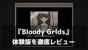 『Bloody Grids』体験版レビュー｜マインスイーパが「戦って喰らう」バトルパズルに進化した意欲作