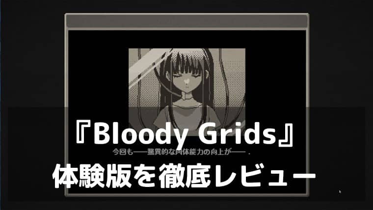 『Bloody Grids』体験版レビュー|マインスイーパが「戦って喰らう」バトルパズルに進化した意欲作