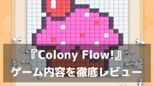 アリさんが運ぶ、色とりどりのピクセルアート。『Colony Flow!』レビュー タップひとつで働きアリを操る癒しのカラーソートパズル