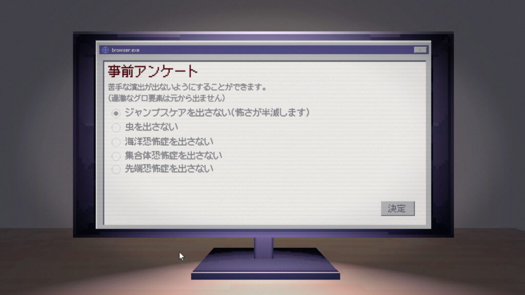 面白いポイント2:苦手な演出をオフにできる親切な怖さ調整機能