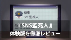 『SNS監死人』体験版レビュー｜呪われた画像を見抜く高収入バイトが怖すぎる