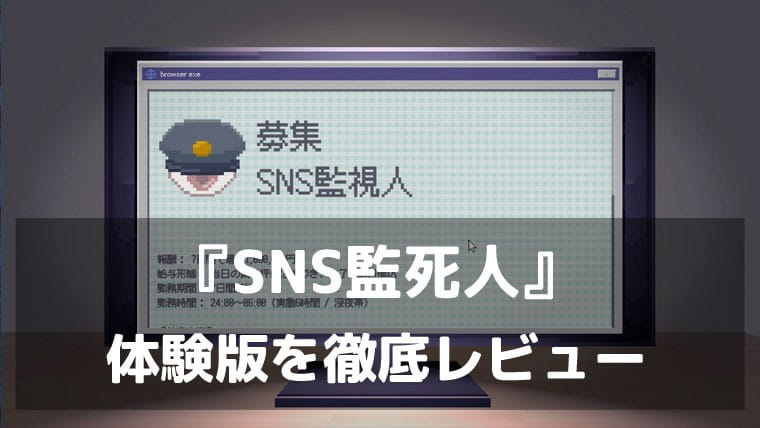 『SNS監死人』体験版レビュー|呪われた画像を見抜く高収入バイトが怖すぎる