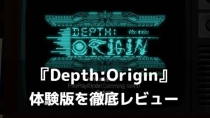 『Depth:Origin』体験版レビュー|呪いのゲームなのに、シューティングが楽しすぎる