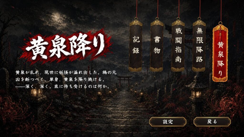 『Descent of Yomi』とは？