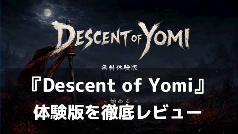 『Descent of Yomi』体験版レビュー｜弾いて斬る、和風ローグライク・デッキビルダーの手応えが本物