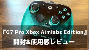 エイムの言い訳を、機材から消す。『GameSir G7 Pro Xbox Aimlabs Edition』レビュー TMRスティックと最大1000Hzが支える競技レベルの精度
