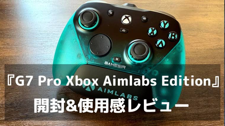 エイムの言い訳を、機材から消す。『GameSir G7 Pro Xbox Aimlabs Edition』レビュー TMRスティックと最大1000Hzが支える競技レベルの精度