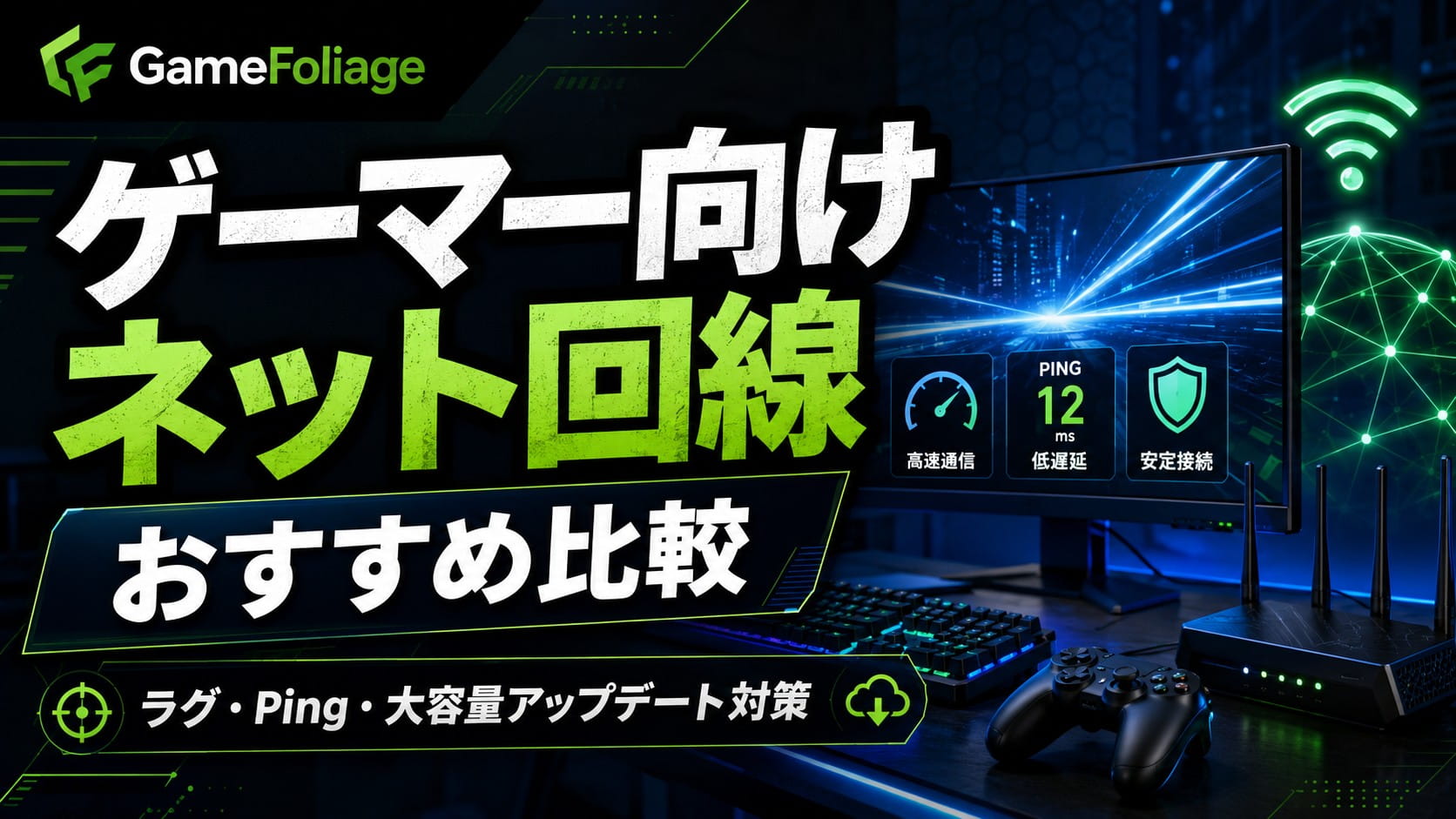 ゲーマー向けネット回線おすすめ比較｜ラグ・Ping・大容量アップデートで失敗しない選び方