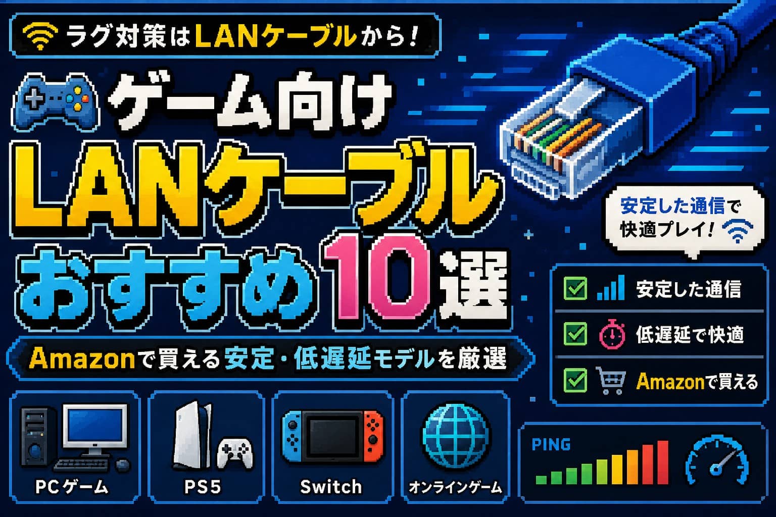 ゲーム向けLANケーブルおすすめ10選｜Amazonで買える安定・低遅延モデルを厳選
