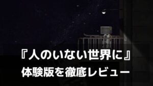 『人のいない世界に』体験版レビュー|人類が消えた世界で、ロボットが残留思念から真実を探す物語