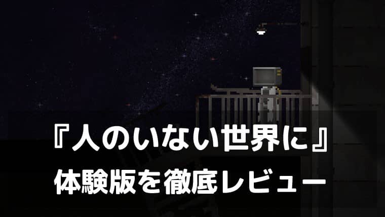 『人のいない世界に』体験版レビュー｜人類が消えた世界で、ロボットが残留思念から真実を探す物語