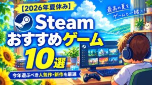 【2026年夏休み】Steamおすすめゲーム10選｜今年遊ぶべき人気作・新作を厳選
