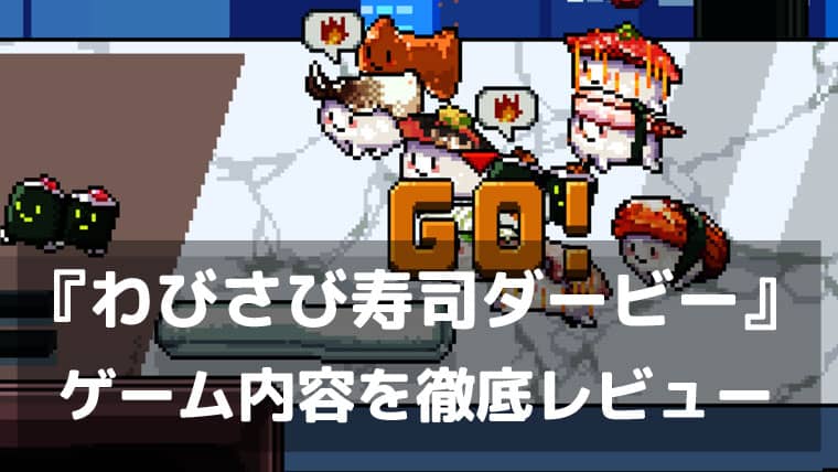 握った寿司が、全力で走る。『わびさび寿司ダービー』レビュー 推しのネタを勝たせたくなる可愛すぎる寿司育成レース