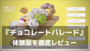 『チョコレートパレード』体験版レビュー｜スイーツたちが重火器をぶっ放す、可愛くて騒がしいローグライクアクション