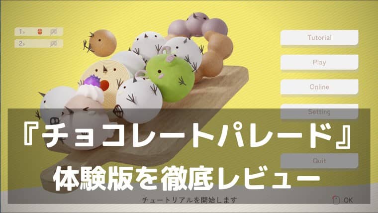 『チョコレートパレード』体験版レビュー｜スイーツたちが重火器をぶっ放す、可愛くて騒がしいローグライクアクション