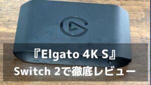 小さいのに4K60。『Elgato Game Capture 4K S』はNintendo Switch 2の遊び方まで変えるキャプチャーボードだった