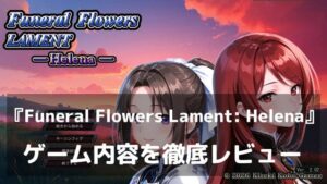 『Funeral Flowers Lament: Helena』レビュー|1ステージがサクッと終わる、快適すぎる王道タクティカルRPG