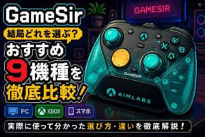 GameSirおすすめコントローラー9選｜実際に使って分かった選び方・違いを徹底比較