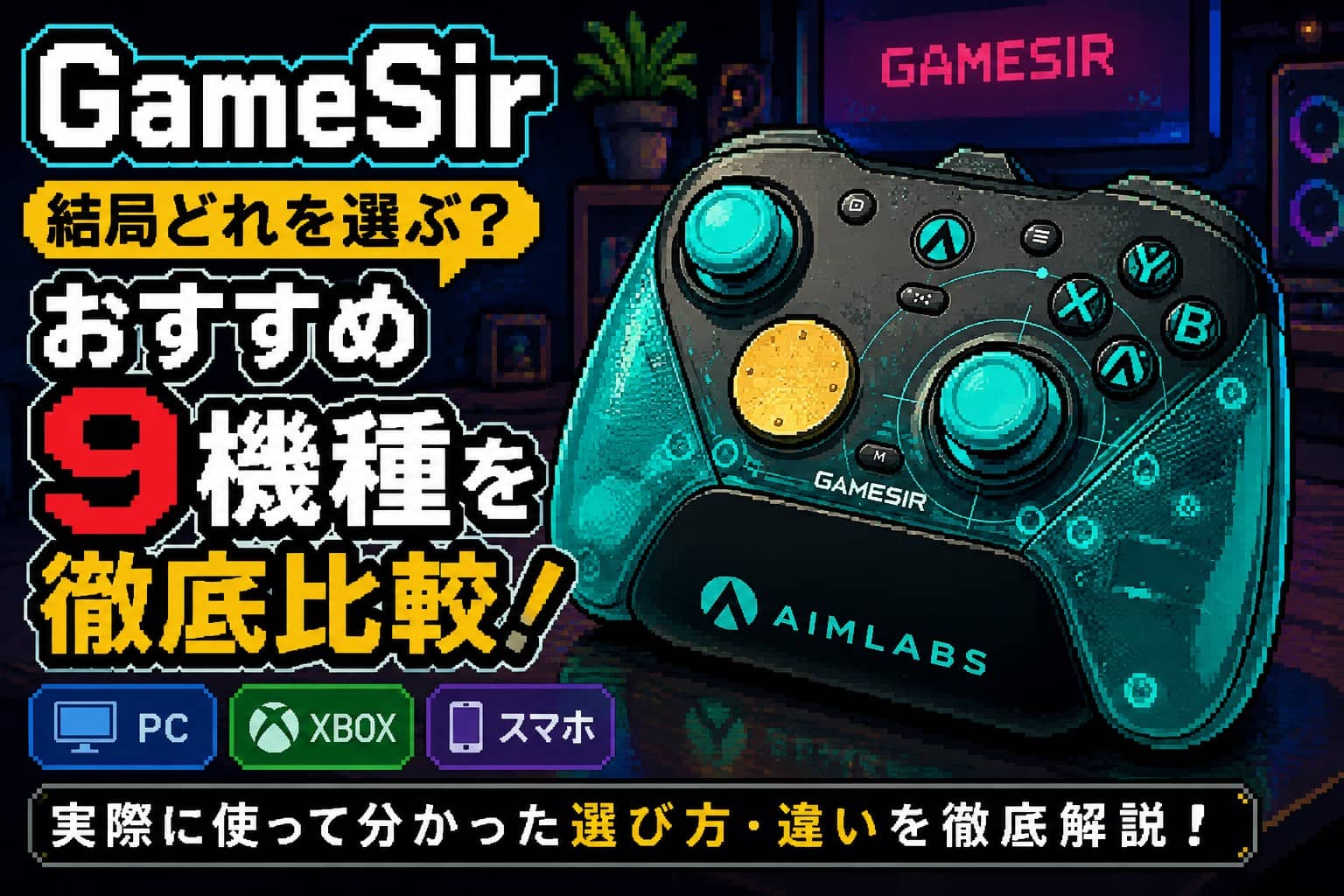GameSirおすすめコントローラー9選|実際に使って分かった選び方・違いを徹底比較