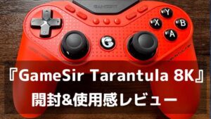 最短0.25ms、6軸ジャイロ、180g。『GameSir Tarantula 8K PC』レビュー 有線一本に振り切った競技向けパッド