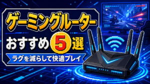 ゲーム向けゲーミングルーターおすすめ5選｜ラグを減らして快適に遊べる人気モデルを比較