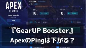 【実測】GearUP BoosterでApexのPingは下がる？国内・海外サーバーでON/OFFを比較