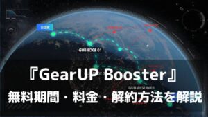GearUP Boosterは無料で使える？無料期間・料金・解約方法を解説