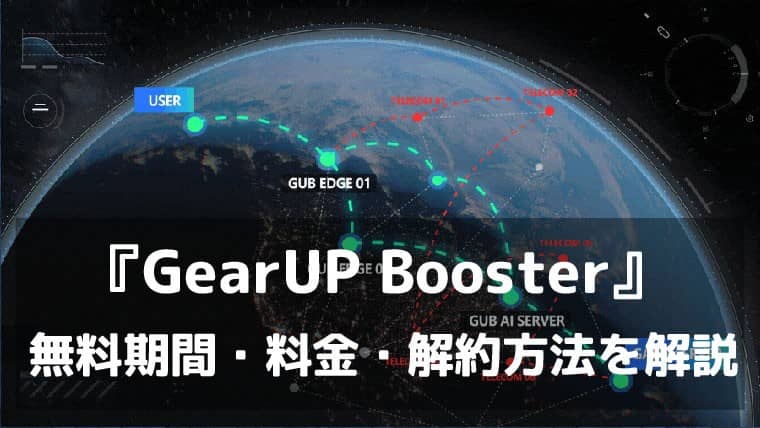GearUP Boosterは無料で使える？無料期間・料金・解約方法を解説