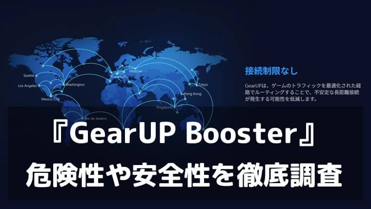 GearUP Boosterに危険性はある？BANされる可能性や安全性を徹底調査