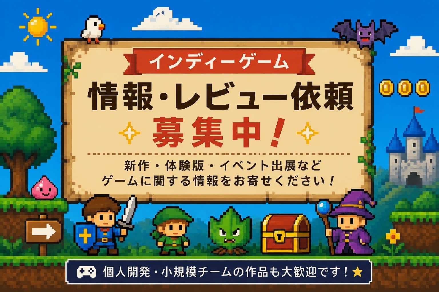 インディーゲームの情報・レビュー依頼を募集しています