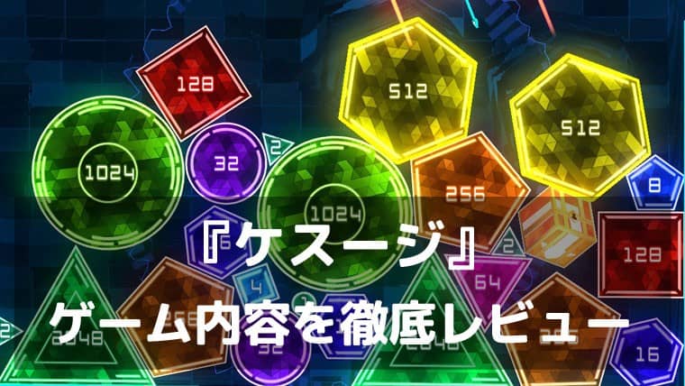 1本で6モード、ぶつけて育てて高く積む。『ケスージ』レビュー|誰が遊んでも楽しいと思える欲張りマージパズル