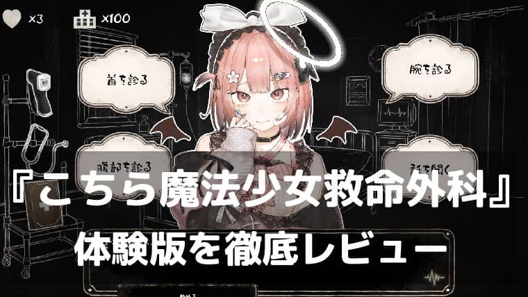 『こちら魔法少女救命外科』体験版レビュー|運ばれてくる魔法少女を診て、治して、時に断る医療シミュレーション