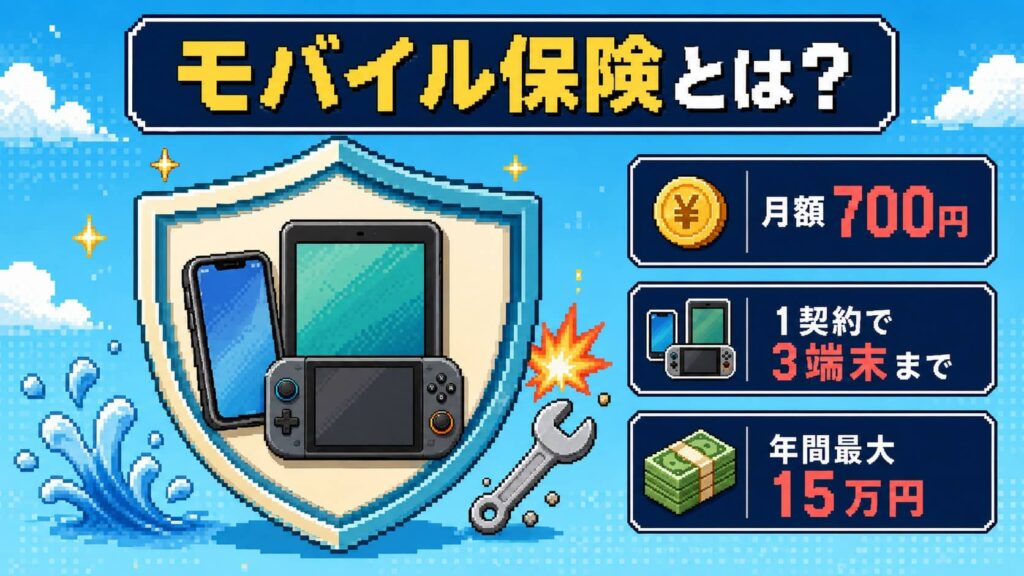 モバイル保険とは?